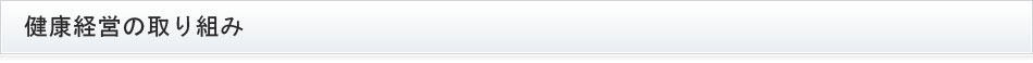 健康経営の取り組み