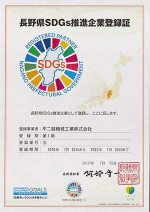 長野県SDGs推進企業登録証