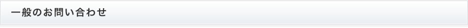 一般のお問い合わせ