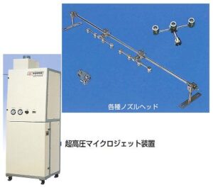 超高圧マイクロジェット装置