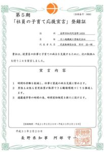 社員の子育て応援宣言、5期目に入りました