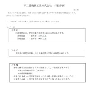 第5期　次世代法に基づく一般事業主行動計画を策定しました